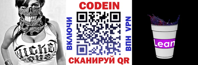 Codein напиток Lean (лин)  Курганинск 